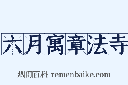 六月寓章法寺是什么意思的图片